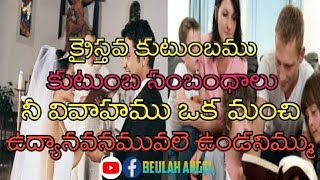 క్రైస్తవ కుటుంబము ఒక మంచి ఉద్యానవనము |The Christian family is a good garden |𝙸𝚗 𝚃𝚎𝚕𝚞𝚐𝚞|𝐁𝐞𝐮𝐥𝐚𝐡 𝐀𝐧𝐠𝐞𝐥