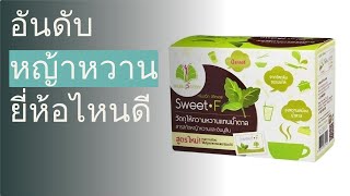 🌵 10 อันดับ หญ้าหวาน ยี่ห้อไหนดี 2023