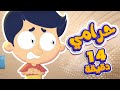 أغنية الحرامي ومجموعة اغاني الاطفال | قناة مرح كي جي - Marah KG