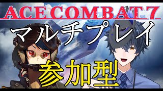 【エースコンバット7】マルチプレイコラボ！視聴者参加型！　【カイSHINE　/　奏多とふ】