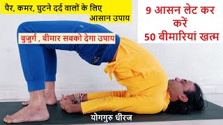 9 आसन लेट कर , 50 बीमारियों से बचें | कमर पैर दर्द, थाइराइड, गैस , कब्ज  में राहत | Yogaguru Dheeraj