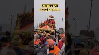 🚩प्रयागराज महाकुंभ विश्व 🌍का सबसे बड़ा मेला 🔱#mahakumbh2025 #shorts#video #youtube