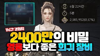 [프라시아 전기] 1시간당 2400만 경험치의 비밀은 바로 \