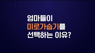 35만 엄마들이 미로가습기를 선택하는 이유?