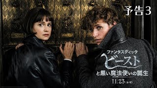 映画『ファンタスティック・ビーストと黒い魔法使いの誕生』予告3【HD】2018年11月23日（金・祝）公開