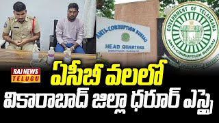 ఏసీబీ వలలో వికారాబాద్ జిల్లా ధరూర్ ఎస్సై..| Dharur SI was caught red-handed by ACB officials