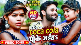 #VIDEO | कोका कोला पीके जईह | #Avnish Kumar Sahani | Coca Cola Pee Ke Jaiha | Bhojpuri Song