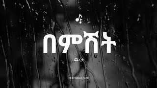 TILHAUN GESESSE // BEMISHIT CEREQA by lyrics