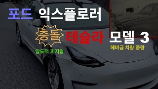 차량 중량의 중요성, 충돌 사고시 자동차의 무게가 갖는 안정성을 보여주는 테슬라 모델3의 압도적인 피지컬 / Tesla Model 3 \u0026 Ford Explorer 충돌사고