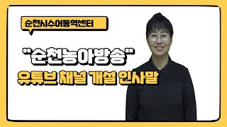 순천시수어통역센터 “순천농아방송” 채널 개설  인사말