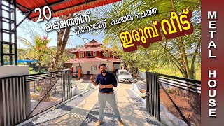 20 ലക്ഷത്തിന് renovate ചെയ്ത മെറ്റൽ സ്ട്രെക്ച്ചർ വീട് | ഏത് പൊളിഞ്ഞ വീടും പൊളിക്കാതെ പുതുക്കാം