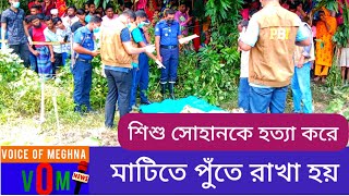 শিশু সোহানকে মাটিতে পুঁতে রাখা হয় | Voice Of Meghna