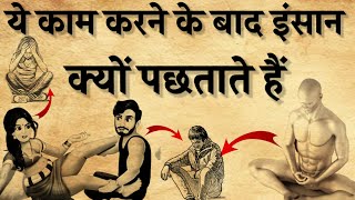 ये20 काम करने के बाद मनुष्य क्यों पछताते हैं।snatan gayan ktha