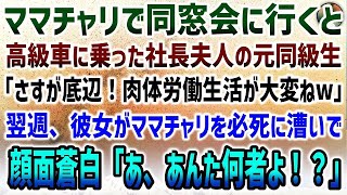 【感動する話】ママチャリで同窓会に行くと、高級車に乗った社長夫人の元同級生「さすが底辺！肉体労働生活が大変ねw」→翌週、あの社長夫人だった彼女がママチャリを必死で漕いでいて「あ、あんた何者よ！？