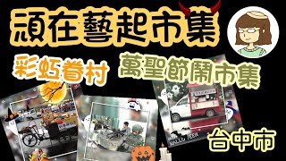 分享關於擺攤：台中彩虹眷村萬聖節鬧市集-頑在藝起市集