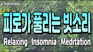 #직캠자연힐링 뇌를 쉬게하고 피로가 풀리는 잔잔한 빗소리 Realxing Insomnia Meditation