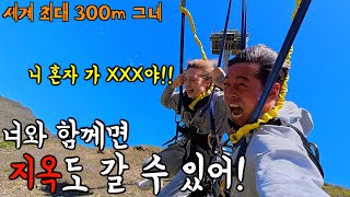 이 여자와 함께라면 어디든 갈 수 있습니다 ㅋㅋ  feat. 세계 최대 300m 그네