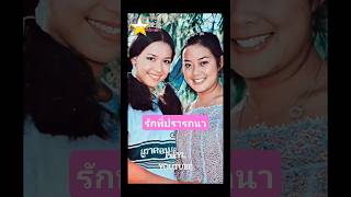 ภาพยนตร์ รักที่ปรารถนา [2521] เนาวรัตน์ - เดือนเต็ม