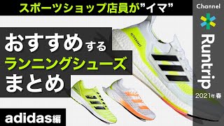 【adidas】アディダス スポーツショップ店員が“イマ”おすすめするランニングシューズまとめ ｜2021年春【シューズレビュー】