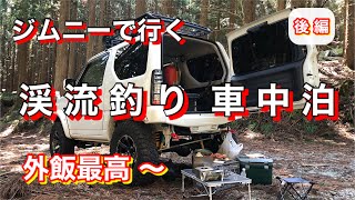 【兵庫県編・後編】ジムニー車中泊で渓流釣り！(後編)  しっかり、バッチリ外飯を頂きました。