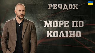 МОРЕ ПО КОЛІНО | РЕЧДОК 2024 | ВЕЩДОК 2024 #вещдок #речдок #детектив