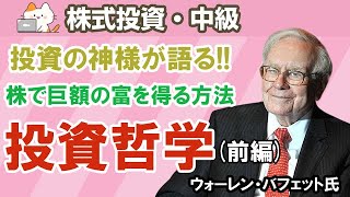 ウォーレン・バフェット氏に学ぶ 株式投資の極意と成功哲学【前編】