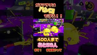 【スプラトゥーン3】ガチアサリでのウルトラハンコが強すぎた！？！？