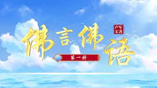 卢台长 《佛言佛语》 第一册 01 有声视频  爱众生、爱国家、爱人民