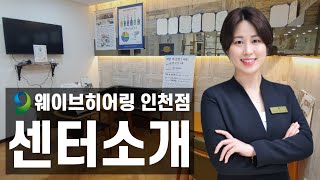 [보청기난청재활전문] 보청기 전문 웨이브히어링 인천센터 소개영상