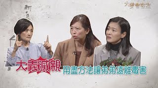 【大愛會客室】20210507 - 阿良的歸白人生(11)