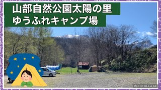 【キャンプ⛺️】山部自然公園太陽の里 ゆうふれキャンプ場のようす 2023年5月 北海道富良野市