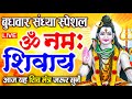 LIVE : सोमवार स्पेशल : ॐ नमः शिवाय धुन | Om Namah Shivaya ShivDhun | NonStop ShivDhun | Daily Mantra