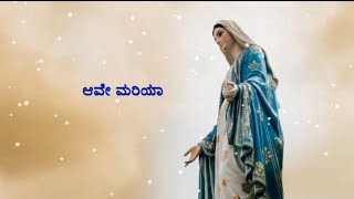 ಆವೇ ಮರಿಯಾ || Ave Maria || Blessed Virgin Mary's Feast # avemaria#lourdunagarayouth