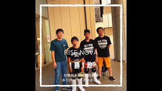 【選手試合】RISEnova 2023年9月10日 谷瑠衣