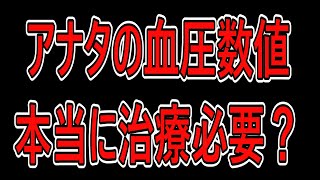 血圧高くても降圧剤は飲むな!!○○を摂れ!!