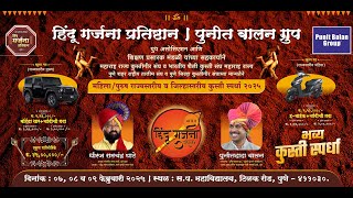 दिवस ३| सकाळ सत्र | माती २ | हिंदू गर्जना प्रतिष्ठान चषक २०२५ | HINDU GARJANA PRATISHTAN CHASHAK