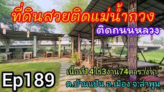 Ep189 ที่ดินทำเลดี ติดน้ำแม่กวงและถนนหลวงใกล้เมือง โฉนดนส.4จ เนื้อที่14ไร่3งาน74ตรว. ขายไร่ละ1.5ล้าน