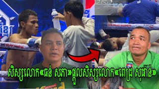 សិស្សលោក«ធន់ សុភា»ផ្តួលសិស្សលោក«ពេជ្រ សុផាន់»