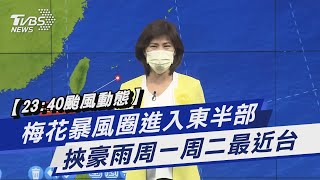 【23:40 颱風動態】梅花暴風圈進入東半部 挾豪雨周一周二最近台｜TVBS新聞