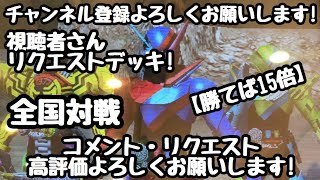 ガンバライジング 全国対戦【勝てば15倍】視聴者さんリクエスト！🏳️