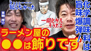 【堀江貴文】驚愕※ラーメン屋をはじめようとした箕輪厚介が知った真実※味の素は工業的な旨味爆弾ホリエモン的化学調味料のススメ【ホリエモン】切り抜き