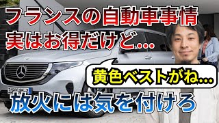 フランスの自動車事情／電気自動車なら月に1300円？