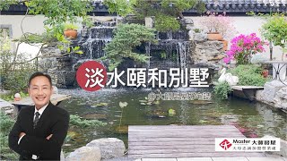 【線上賞屋】淡水區｜頤和別墅｜電梯別墅｜江南庭園風｜台北灣｜新市鎮｜