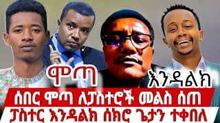 ሞጣ ለፓስተሮች መልስ ሰጠ ፓስተር እንዳልክ ዘነበ ሰክሮ ጌታን ተቀበለ ወቅታዊ  ትምህርት ስብከት ኦርቶዶክሳዊ ወጣት ፍኖተ ሰበር ወቅታዊ ወንጌል ወይስ ወንጀል