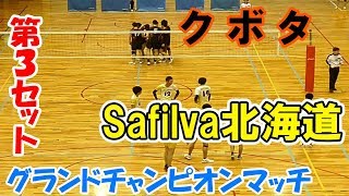 【グランドチャンピオンマッチ】クボタ vs Safilva北海道「第３セット」６人制バレー（volleyball）