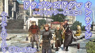 ［DDON］どんくさ覚者Aikoのハイセプター転職＃0