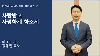 220904 | 주일낮예배 설교와 찬양 | 사랑받고 사랑하게 하소서 | 강용일 담임목사 | 녹동중앙교회