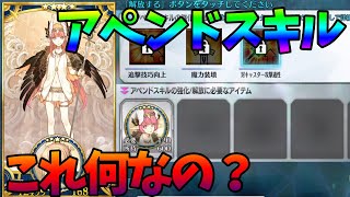 【FGO】アペンドスキルってなんなの？詳しく解説。サーヴァントコインの為に今後は宝具6以上までガチャが必要かも