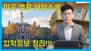 [밝은미래교육 '신'과함께 미국유학] 미국 명문 보딩스쿨 입학의 모든것!