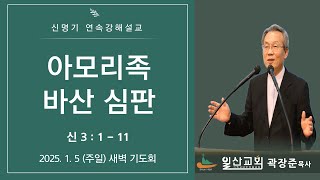 [신명기 연속강해설교] 신 3 : 1 - 11 아모리족 바산 심판 2025-1-5(주일) 새벽 기도회